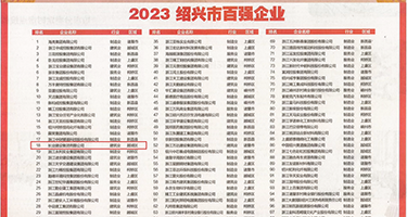 91内射女大学生权威发布丨2023绍兴市百强企业公布，长业建设集团位列第18位
